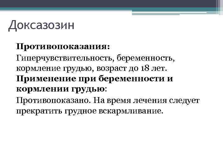 Доксазозин Противопоказания: Гиперчувствительность, беременность, кормление грудью, возраст до 18 лет. Применение при беременности и