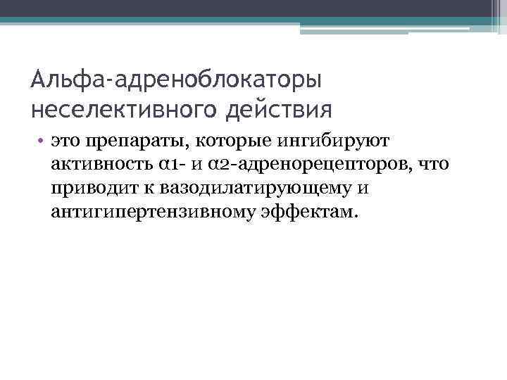 Альфа-адреноблокаторы неселективного действия • это препараты, которые ингибируют активность α 1 - и α