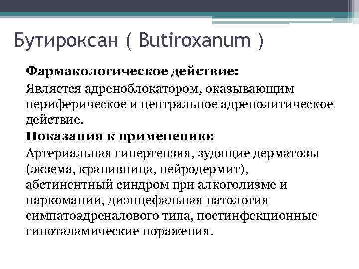 Бутироксан ( Butiroxanum ) Фармакологическое действие: Является адреноблокатором, оказывающим периферическое и центральное адренолитическое действие.