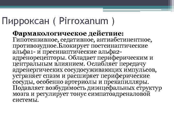 Пирроксан ( Pirroxanum ) Фармакологическое действие: Гипотензивное, седативное, антиабстинентное, противозудное. Блокирует постсинаптические альфа 1