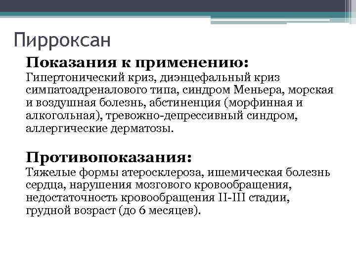 Пирроксан Показания к применению: Гипертонический криз, диэнцефальный криз симпатоадреналового типа, синдром Меньера, морская и