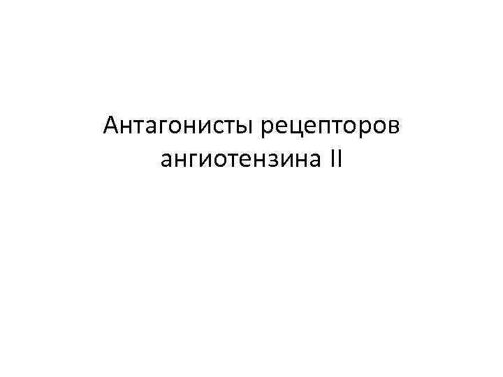Антагонисты рецепторов ангиотензина II 