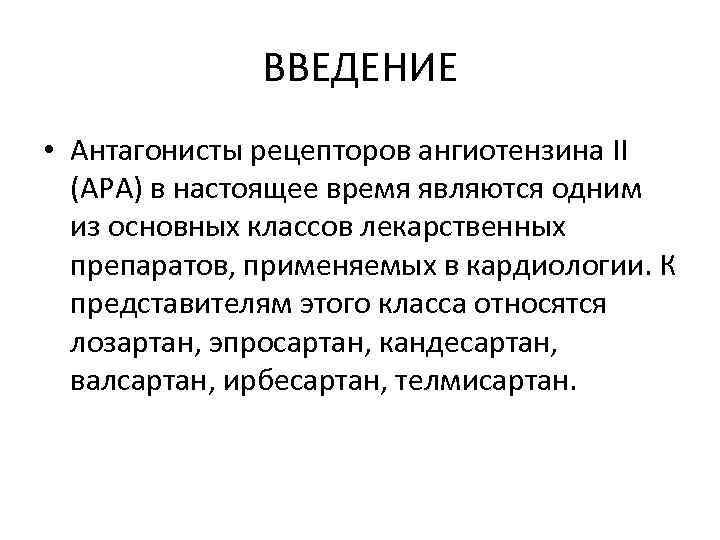 ВВЕДЕНИЕ • Антагонисты рецепторов ангиотензина II (АРА) в настоящее время являются одним из основных