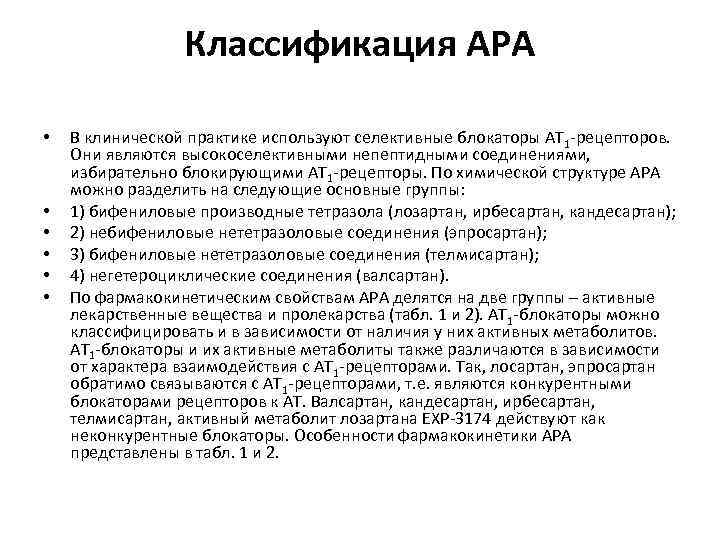 Классификация АРА • • • В клинической практике используют селективные блокаторы АТ 1 -рецепторов.
