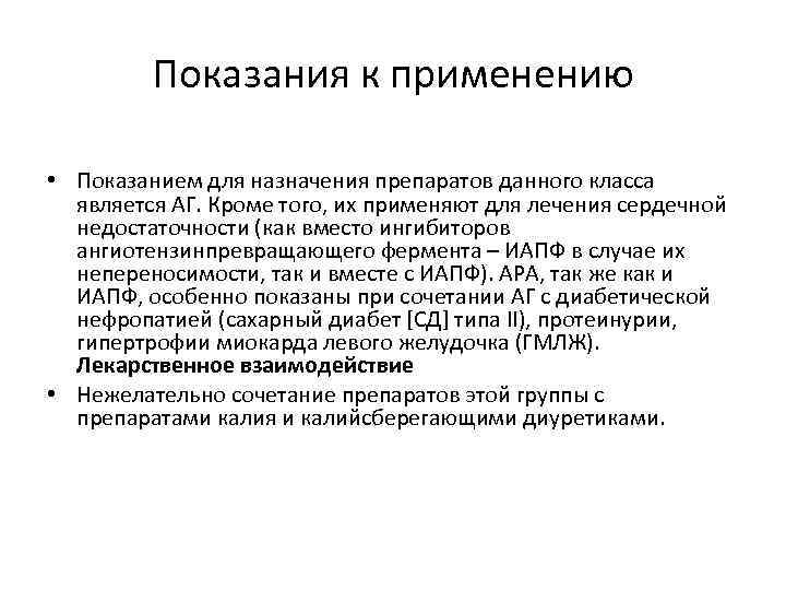 Показания к применению • Показанием для назначения препаратов данного класса является АГ. Кроме того,