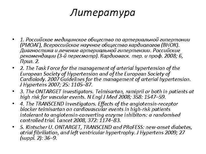 Литература • 1. Российское медицинское общество по артериальной гипертонии (РМОАГ), Всероссийское научное общество кардиологов