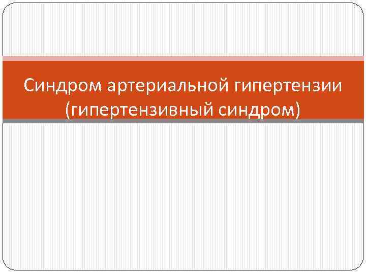 Cиндром артериальной гипертензии (гипертензивный синдром) 