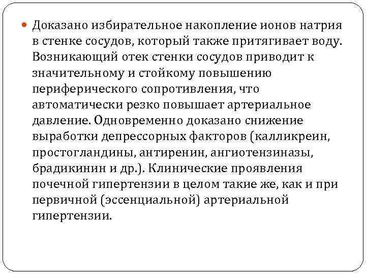  Доказано избирательное накопление ионов натрия в стенке сосудов, который также притягивает воду. Возникающий