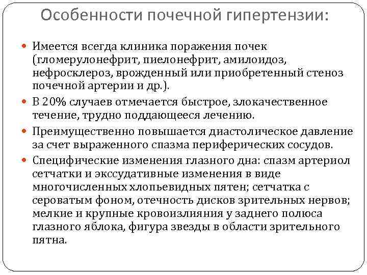 Особенности почечной гипертензии: Имеется всегда клиника поражения почек (гломерулонефрит, пиелонефрит, амилоидоз, нефросклероз, врожденный или