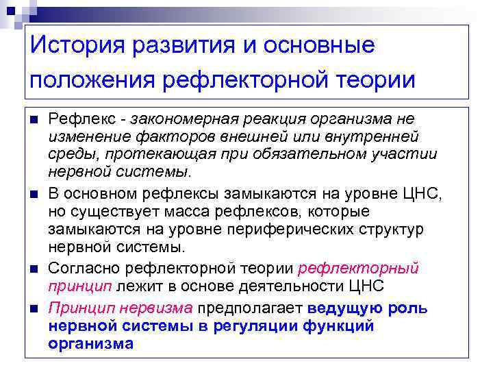 История развития и основные положения рефлекторной теории n n Рефлекс закономерная реакция организма не