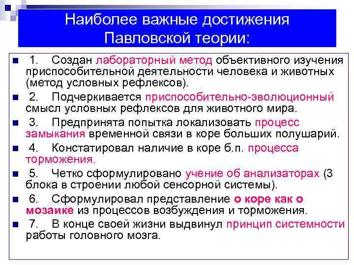 Наиболее важные достижения Павловской теории: n n n n 1. Создан лабораторный метод объективного