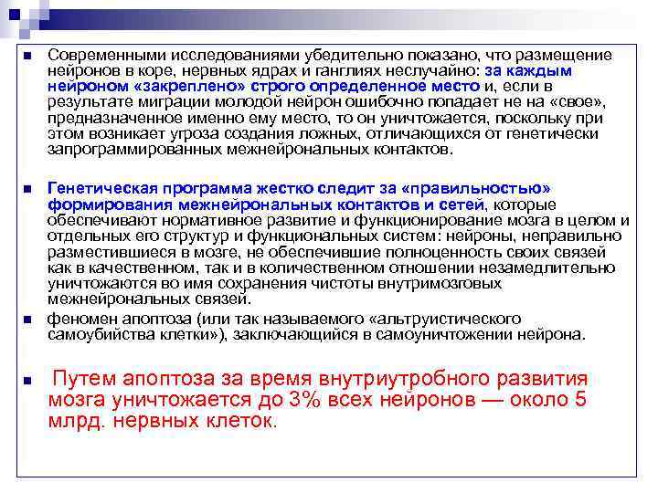 n Современными исследованиями убедительно показано, что размещение нейронов в коре, нервных ядрах и ганглиях