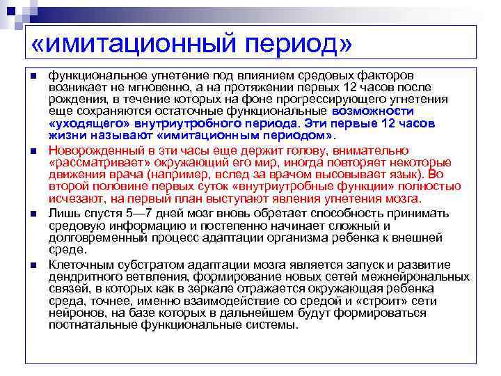  «имитационный период» n n функциональное угнетение под влиянием средовых факторов возникает не мгновенно,