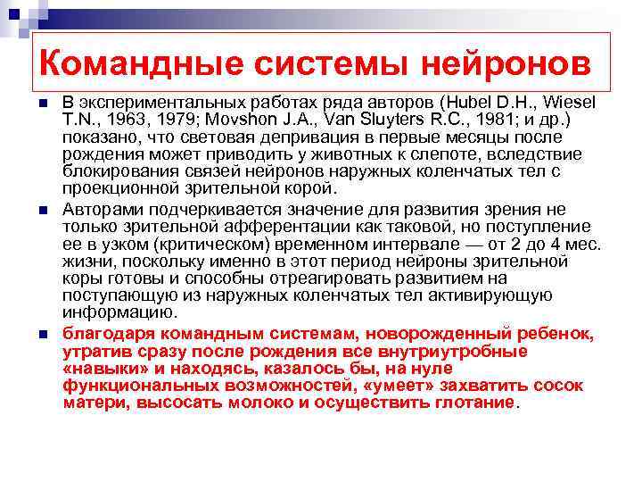 Командные системы нейронов n n n В экспериментальных работах ряда авторов (Hubel D. H.