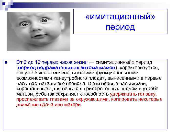  «имитационный» период n От 2 до 12 первых часов жизни — «имитационный» период