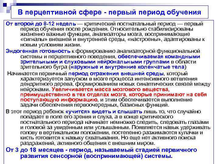 В перцептивной сфере - первый период обучения От второй до 8 -12 недель —