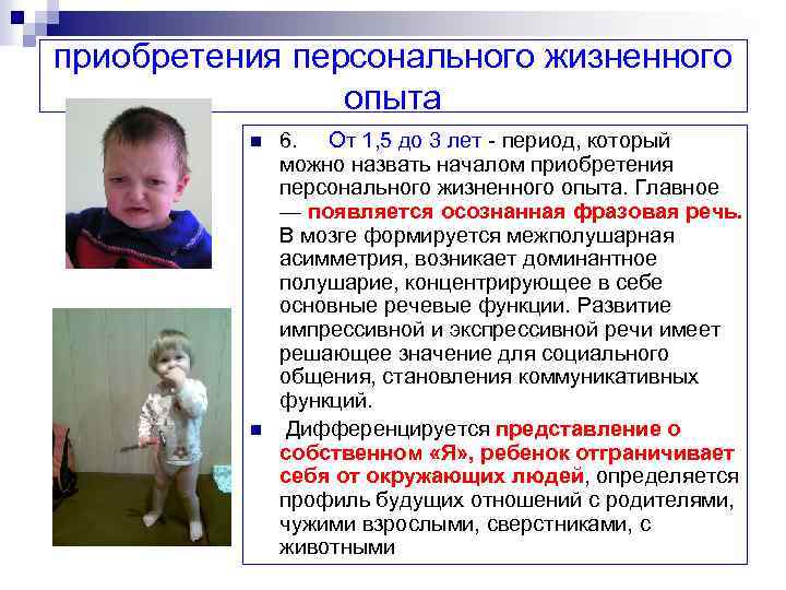 приобретения персонального жизненного опыта n n 6. От 1, 5 до 3 лет период,