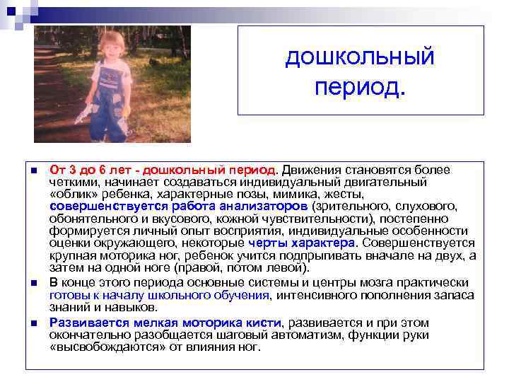 дошкольный период. n n n От 3 до 6 лет - дошкольный период. Движения