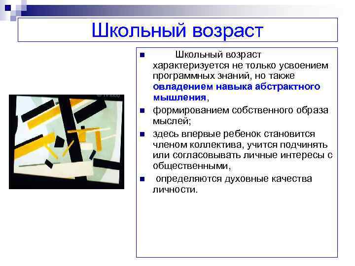 Школьный возраст n n Школьный возраст характеризуется не только усвоением программных знаний, но также