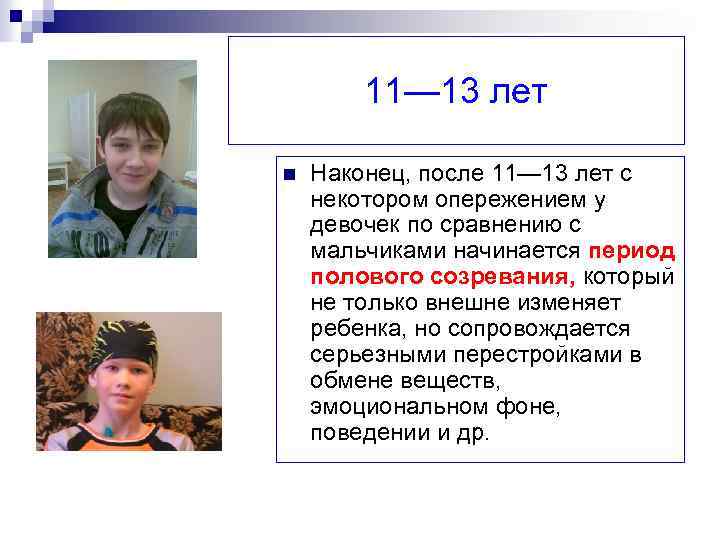11— 13 лет n Наконец, после 11— 13 лет с некотором опережением у девочек