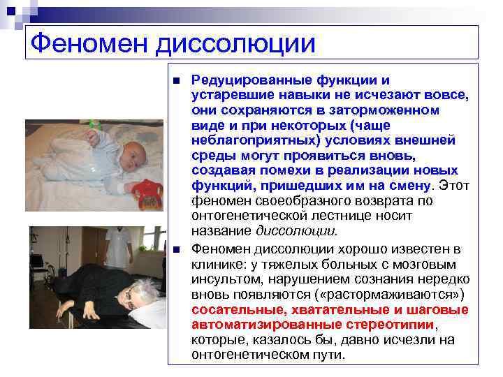 Феномен диссолюции n n Редуцированные функции и устаревшие навыки не исчезают вовсе, они сохраняются