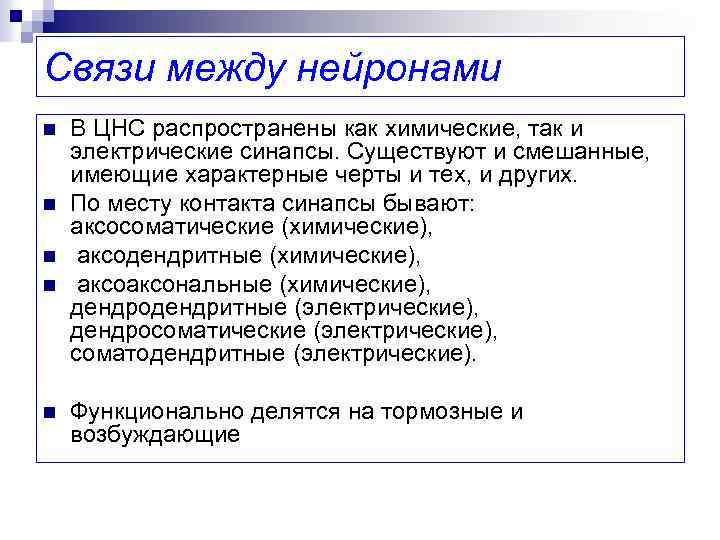 Связи между нейронами n n n В ЦНС распространены как химические, так и электрические