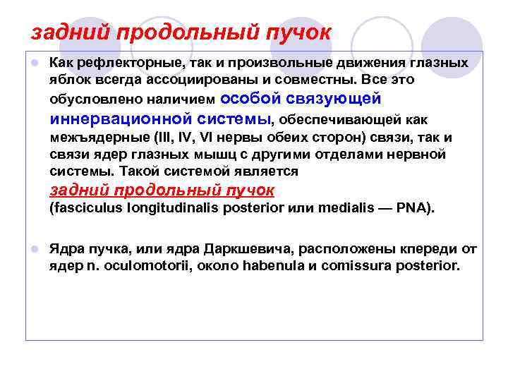 задний продольный пучок l Как рефлекторные, так и произвольные движения глазных яблок всегда ассоциированы