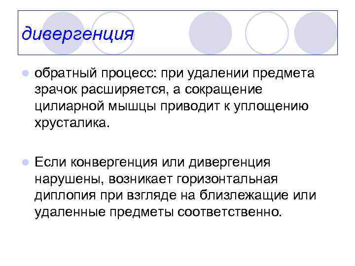 дивергенция l обратный процесс: при удалении предмета зрачок расширяется, а сокращение цилиарной мышцы приводит