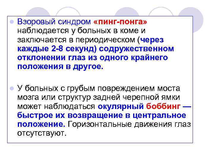 l Взоровый синдром «пинг понга» наблюдается у больных в коме и заключается в периодическом