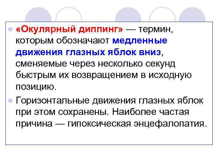 l «Окулярный диппинг» — термин, которым обозначают медленные движения глазных яблок вниз, сменяемые через