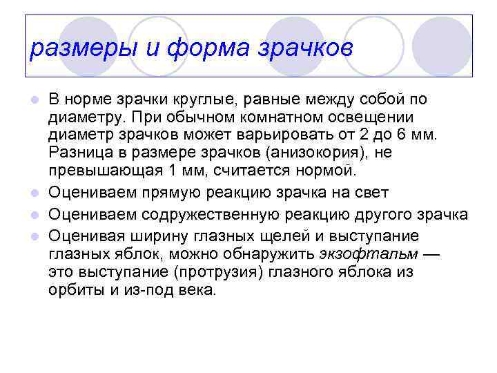 размеры и форма зрачков В норме зрачки круглые, равные между собой по диаметру. При