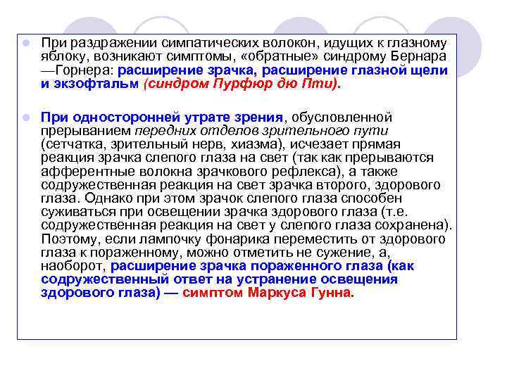 l При раздражении симпатических волокон, идущих к глазному яблоку, возникают симптомы, «обратные» синдрому Бернара