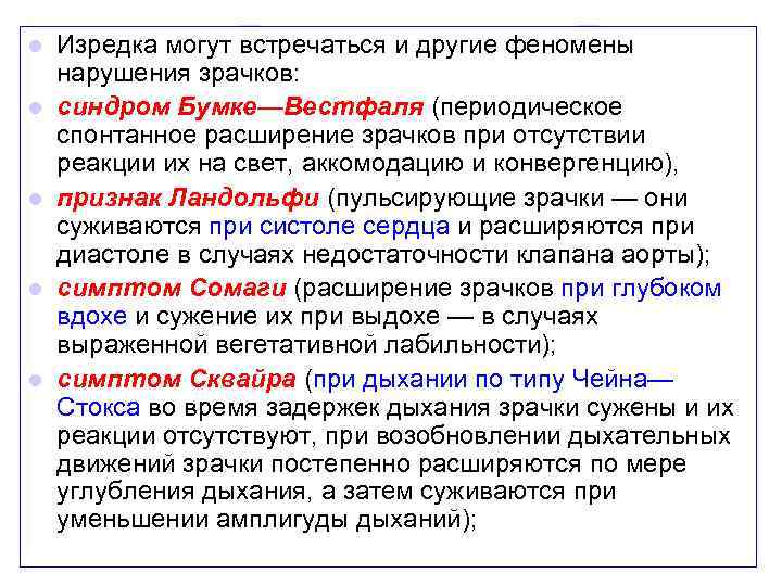 l l l Изредка могут встречаться и другие феномены нарушения зрачков: синдром Бумке—Вестфаля (периодическое