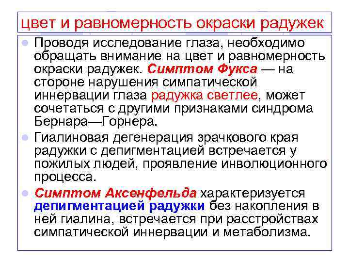 цвет и равномерность окраски радужек Проводя исследование глаза, необходимо обращать внимание на цвет и