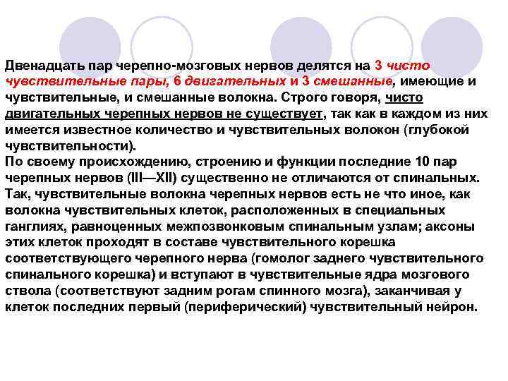 Двенадцать пар черепно мозговых нервов делятся на 3 чисто чувствительные пары, 6 двигательных и