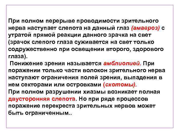 При полном перерыве проводимости зрительного нерва наступает слепота на данный глаз (амавроз) с утратой