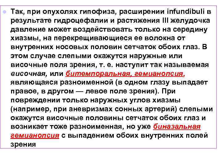 l Так, при опухолях гипофиза, расширении infundibuli в результате гидроцефалии и растяжения III желудочка