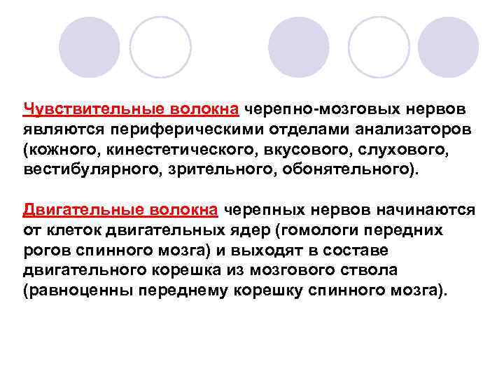 Чувствительные волокна черепно мозговых нервов являются периферическими отделами анализаторов (кожного, кинестетического, вкусового, слухового, вестибулярного,