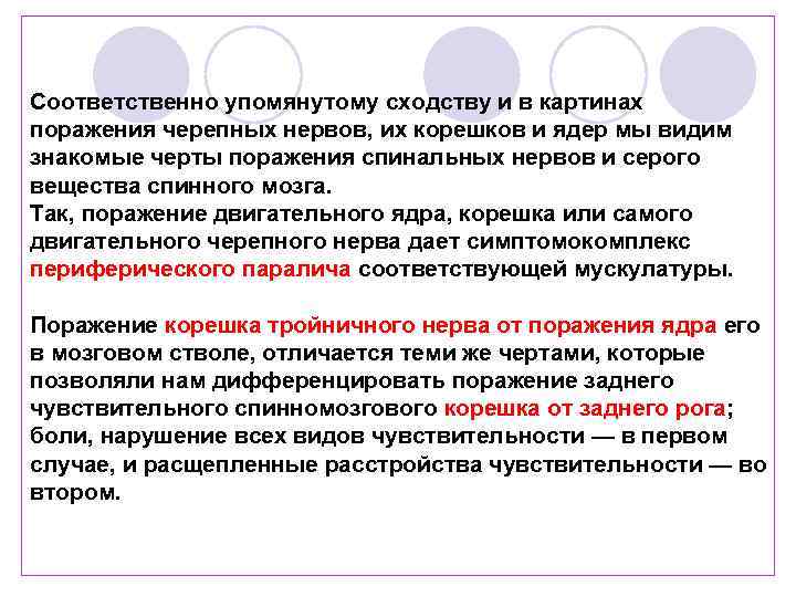 Соответственно упомянутому сходству и в картинах поражения черепных нервов, их корешков и ядер мы