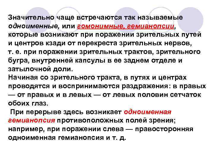 Значительно чаще встречаются так называемые одноименные, или гомонимные, гемианопсии, которые возникают при поражении зрительных