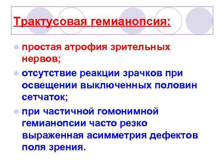 Трактусовая гемианопсия: l простая атрофия зрительных нервов; l отсутствие реакции зрачков при освещении выключенных