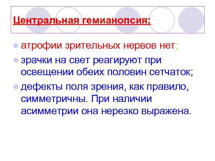 Центральная гемианопсия: l атрофии зрительных нервов нет; l зрачки на свет реагируют при освещении