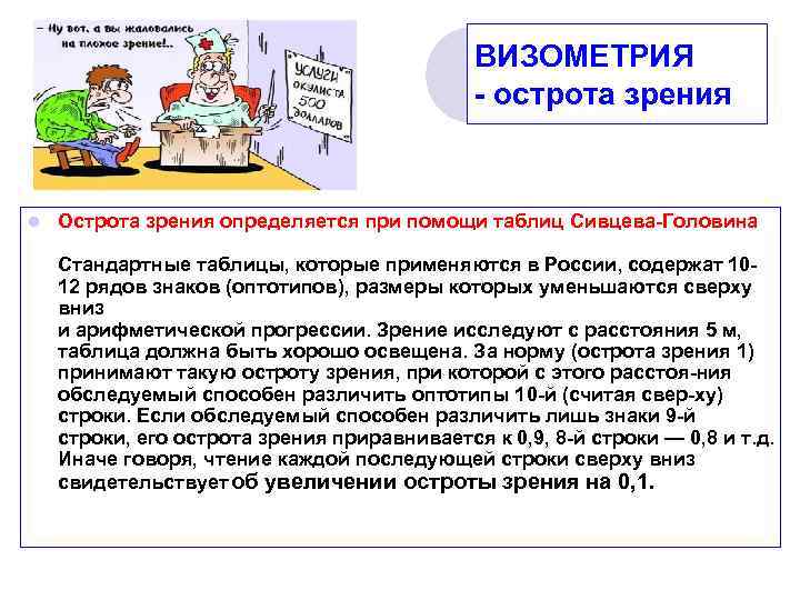 ВИЗОМЕТРИЯ острота зрения l Острота зрения определяется при помощи таблиц Сивцева Головина Стандартные таблицы,