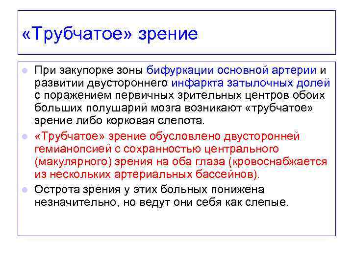  «Трубчатое» зрение При закупорке зоны бифуркации основной артерии и развитии двустороннего инфаркта затылочных