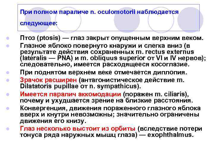 При полном параличе n. oculomotorii наблюдается следующее: l l l l Птоз (ptosis) —