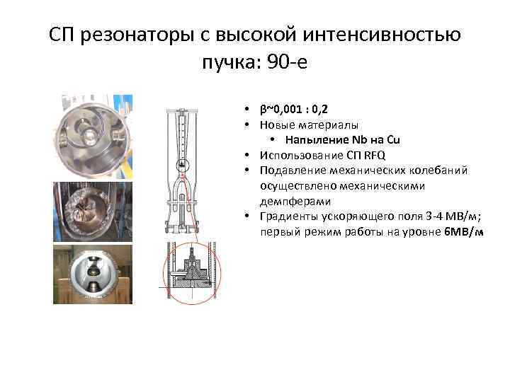 СП резонаторы с высокой интенсивностью пучка: 90 -е • β~0, 001 : 0, 2