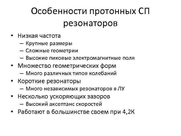 Особенности протонных СП резонаторов • Низкая частота – Крупные размеры – Сложные геометрии –