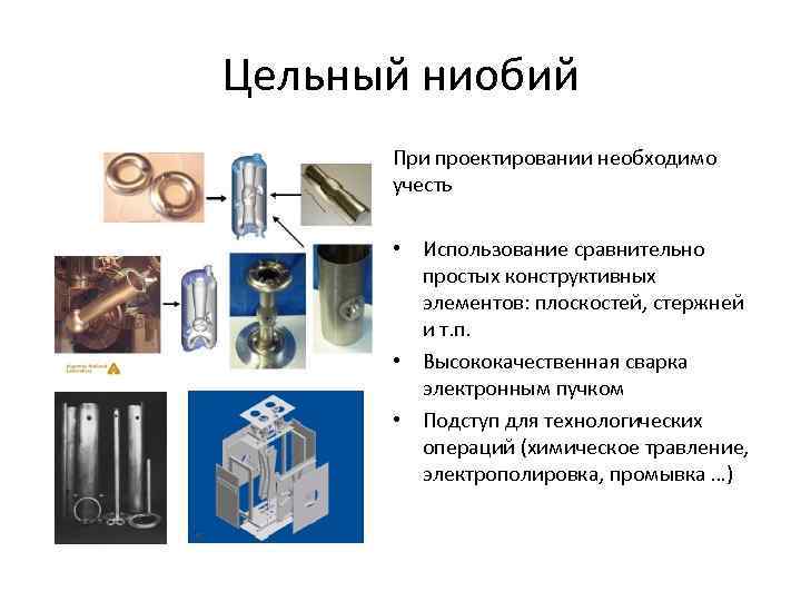 Цельный ниобий При проектировании необходимо учесть • Использование сравнительно простых конструктивных элементов: плоскостей, стержней