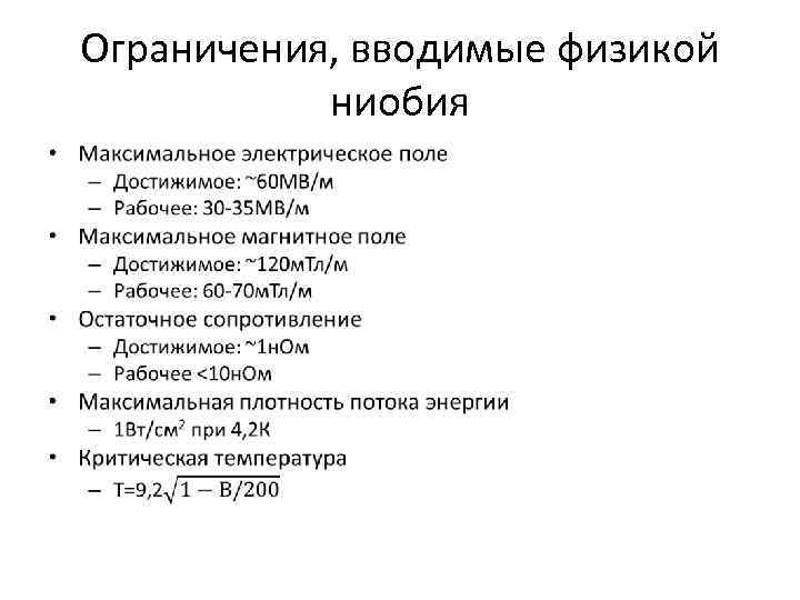 Ограничения, вводимые физикой ниобия • 