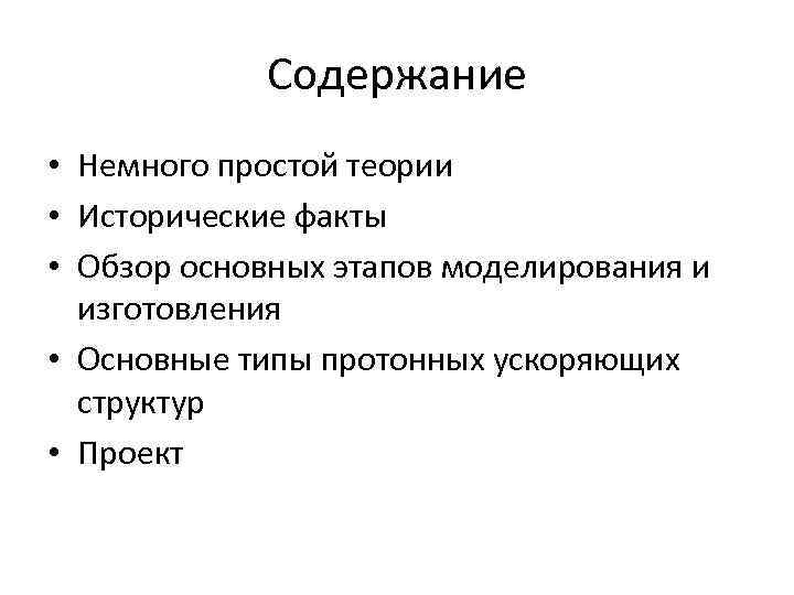 Содержание • Немного простой теории • Исторические факты • Обзор основных этапов моделирования и